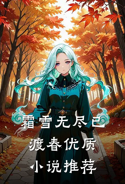 霜雪无尽已渡春优质小说推荐