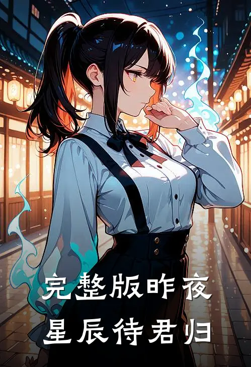 完整版昨夜星辰待君归