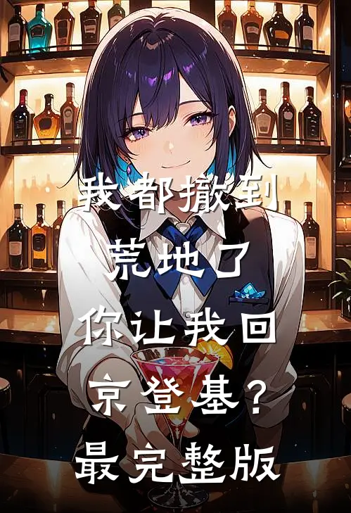 我都撤到荒地了，你让我回京登基？最完整版