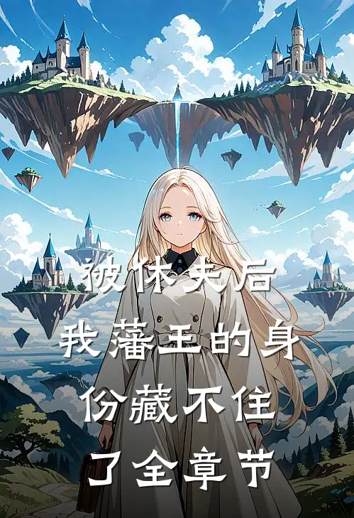 被休夫后，我藩王的身份藏不住了全章节