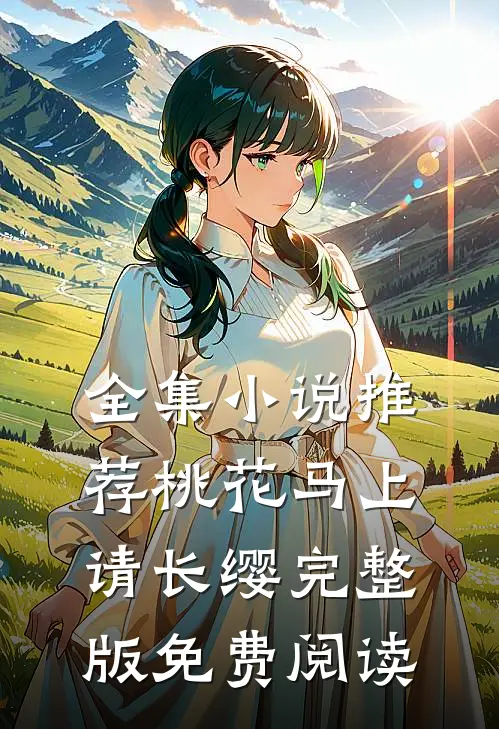 全集小说推荐桃花马上请长缨完整版免费阅读