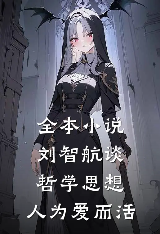 全本小说刘智航谈哲学思想：人为爱而活