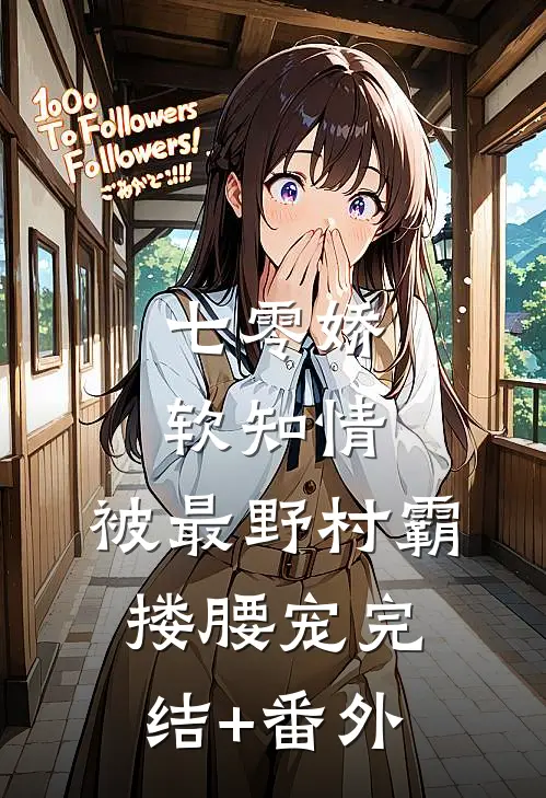 七零娇软知情，被最野村霸搂腰宠完结+番外