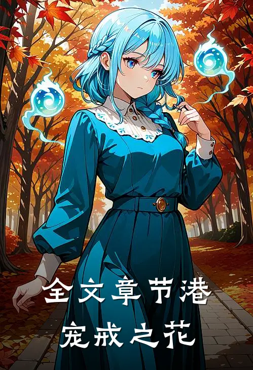 全文章节港宠戒之花