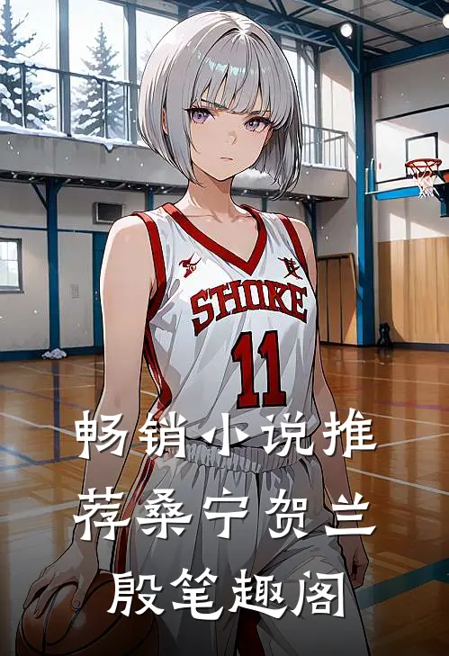 畅销小说推荐桑宁贺兰殷笔趣阁