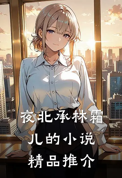 夜北承林霜儿的小说精品推介