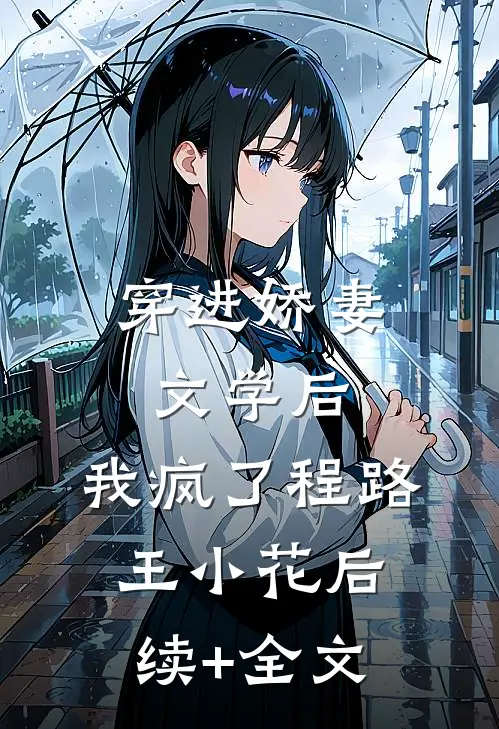 穿进娇妻文学后，我疯了程路王小花后续+全文