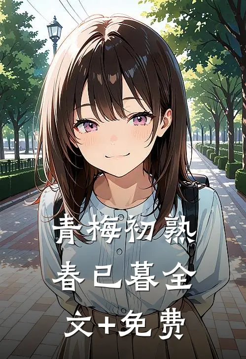 青梅初熟春已暮全文+免费