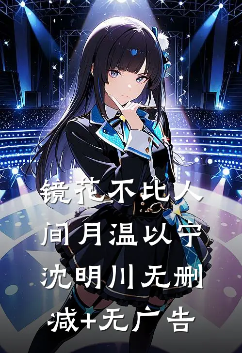 镜花不比人间月温以宁沈明川无删减+无广告