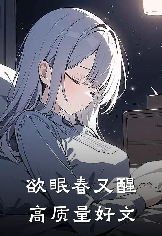 欲眠春又醒高质量好文