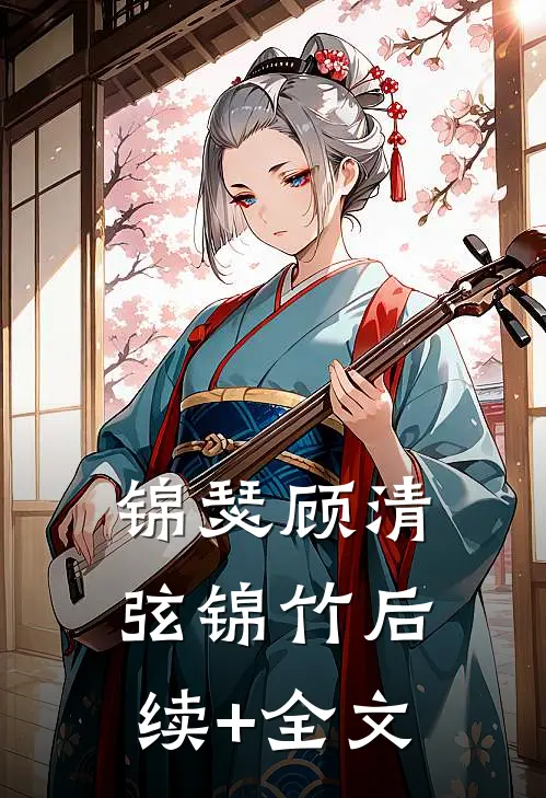 锦瑟顾清弦锦竹后续+全文