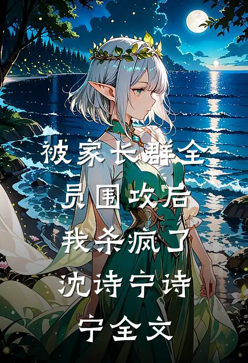 被家长群全员围攻后，我杀疯了沈诗宁诗宁全文
