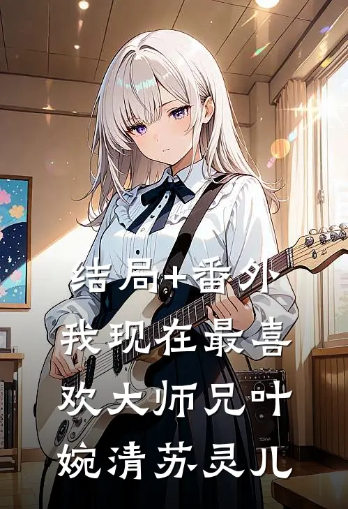 结局+番外我现在最喜欢大师兄叶婉清苏灵儿