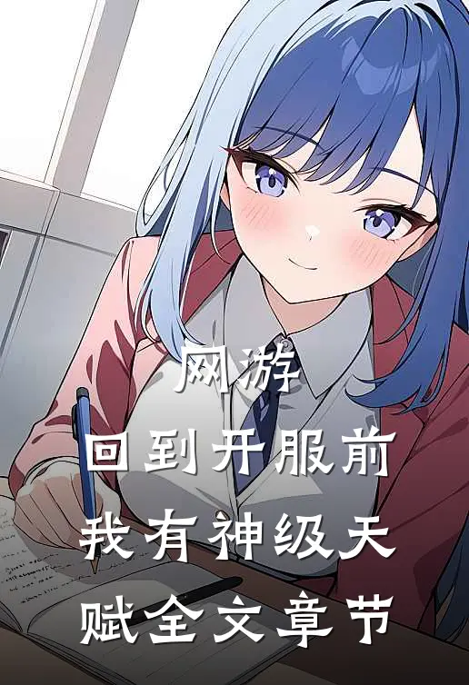 网游：回到开服前我有神级天赋全文章节