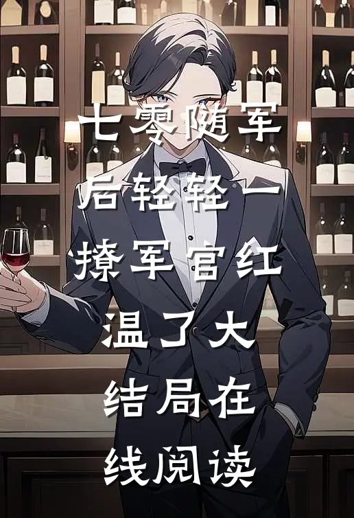七零随军后轻轻一撩军官红温了大结局在线阅读