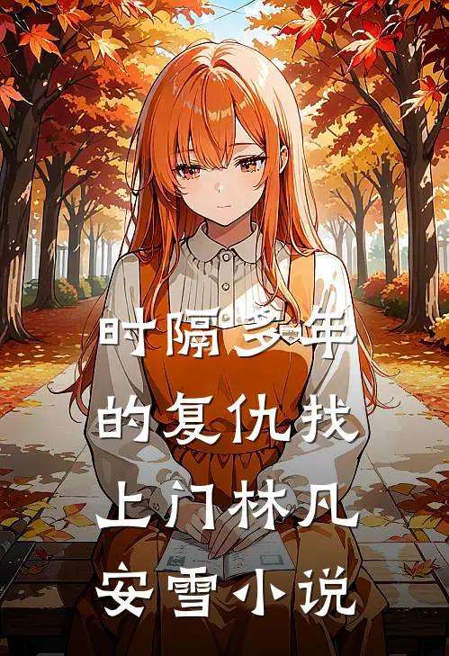 《时隔多年的复仇找上门》林凡安雪小说