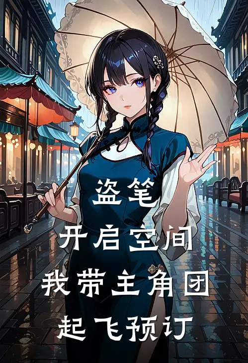 盗笔：开启空间，我带主角团起飞预订