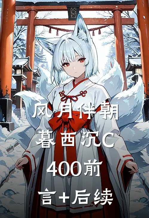 风月伴朝暮西沉C400前言+后续