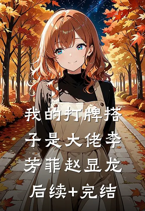 我的打牌搭子是大佬李芳菲赵显龙后续+完结