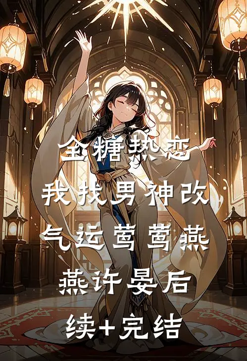 全糖热恋，我找男神改气运莺莺燕燕许晏后续+完结
