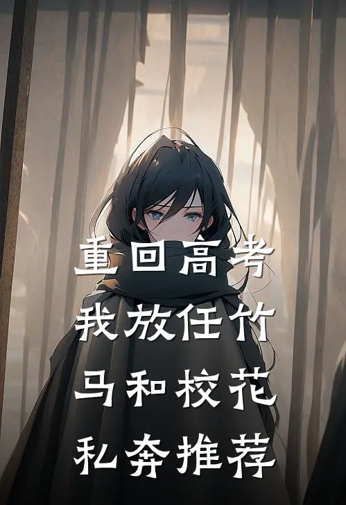 重回高考，我放任竹马和校花私奔推荐