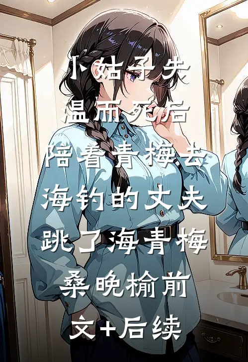 小姑子失温而死后，陪着青梅去海钓的丈夫跳了海青梅桑晚榆前文+后续