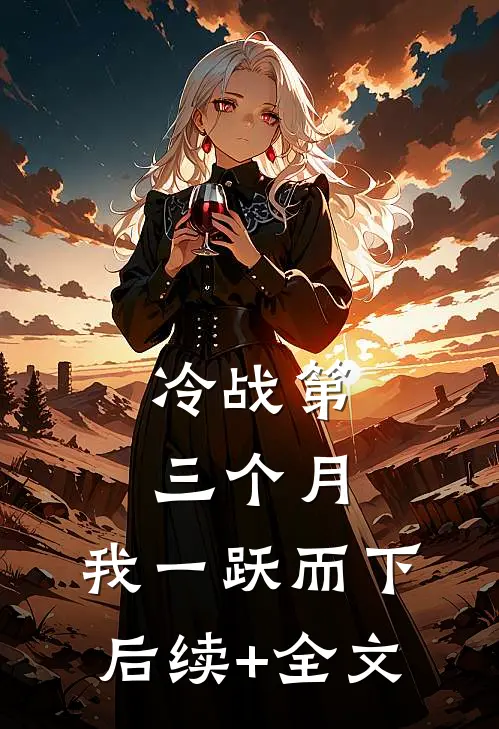 冷战第三个月，我一跃而下后续+全文