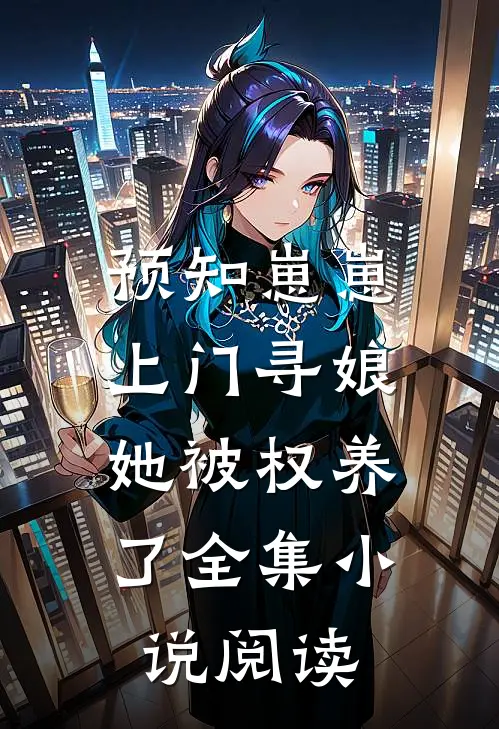 预知崽崽上门寻娘，她被权养了全集小说阅读