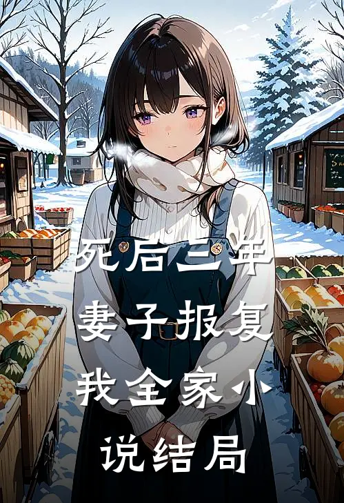 死后三年，妻子报复我全家小说结局