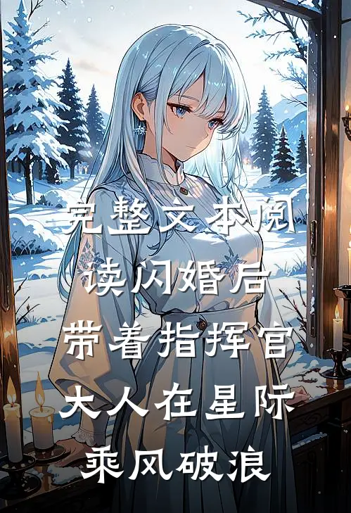 完整文本阅读闪婚后，带着指挥官大人在星际乘风破浪