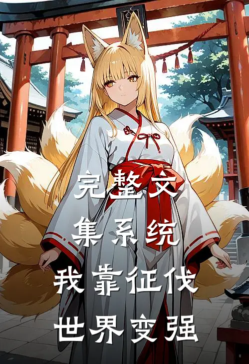 完整文集系统：我靠征伐世界变强