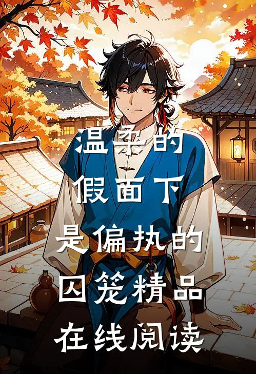 温柔的假面下，是偏执的囚笼精品在线阅读