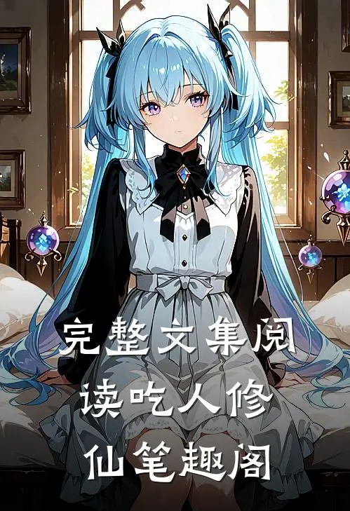 完整文集阅读吃人修仙笔趣阁