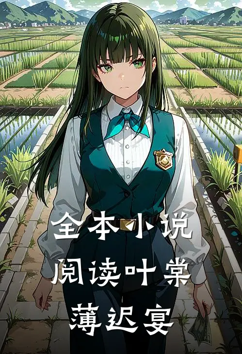 全本小说阅读叶棠薄迟宴