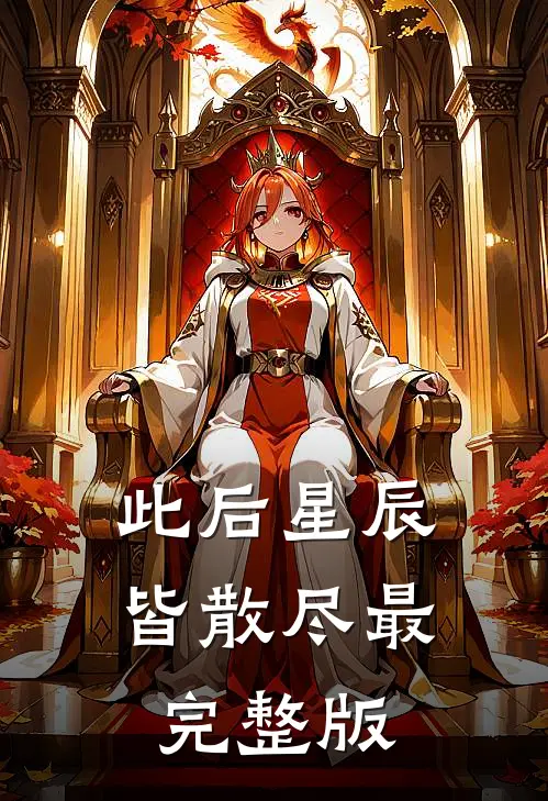 此后星辰皆散尽最完整版