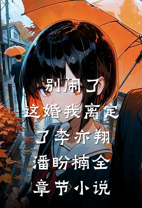 别闹了，这婚我离定了李亦翔潘盼楠全章节小说