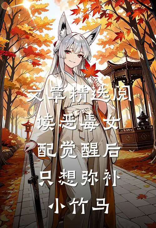 文章精选阅读恶毒女配觉醒后，只想弥补小竹马