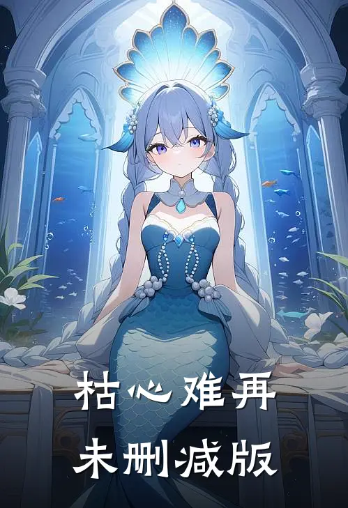 枯心难再未删减版