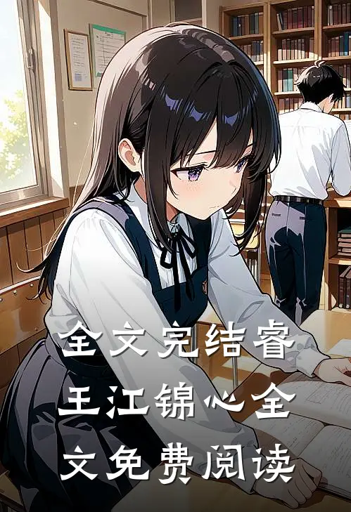 全文完结睿王江锦心全文免费阅读