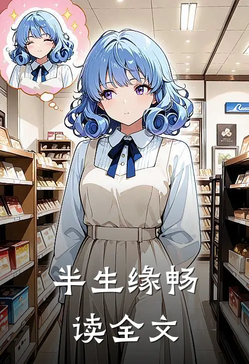 半生缘畅读全文