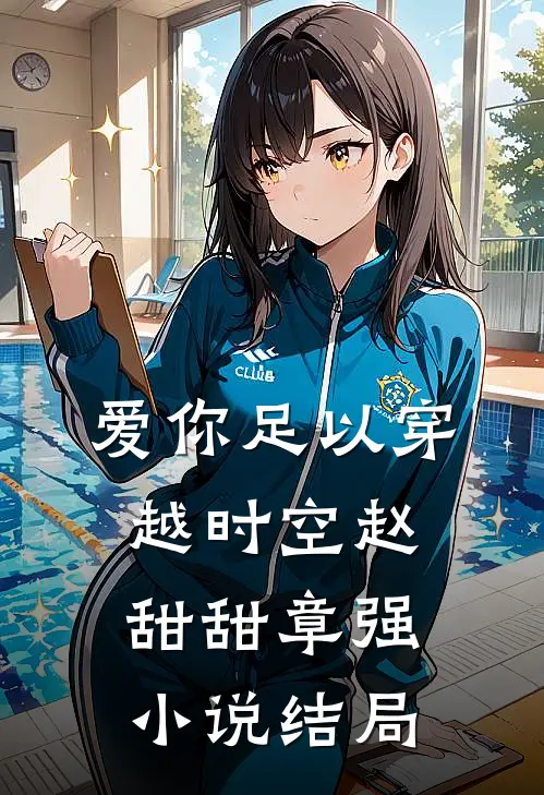 爱你足以穿越时空赵甜甜章强小说结局