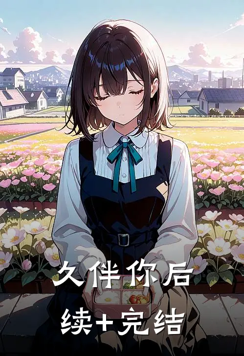 久伴你后续+完结