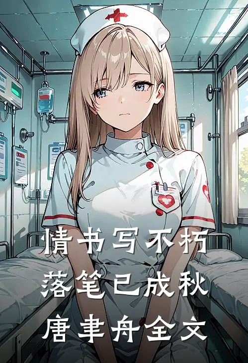 情书写不朽，落笔已成秋唐聿舟全文