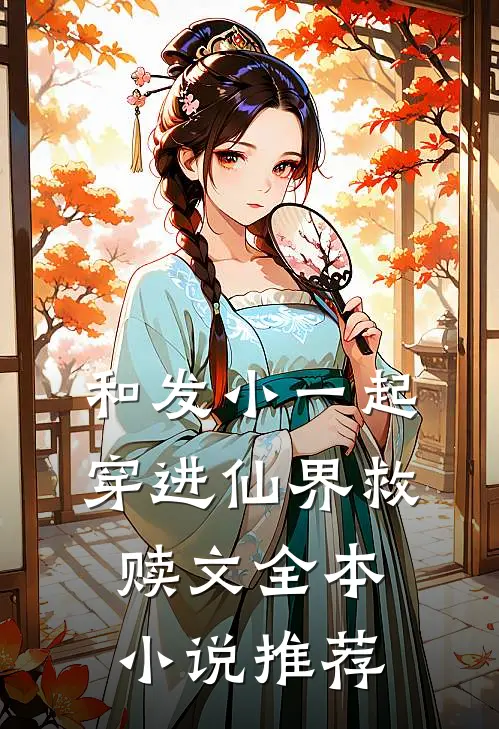 和发小一起穿进仙界救赎文全本小说推荐
