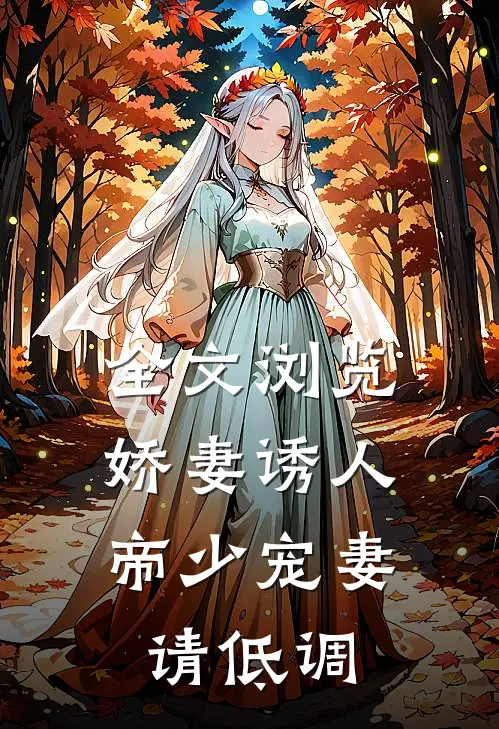 全文浏览娇妻诱人：帝少宠妻请低调
