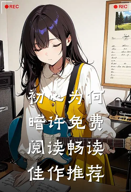初心为何暗许免费阅读畅读佳作推荐