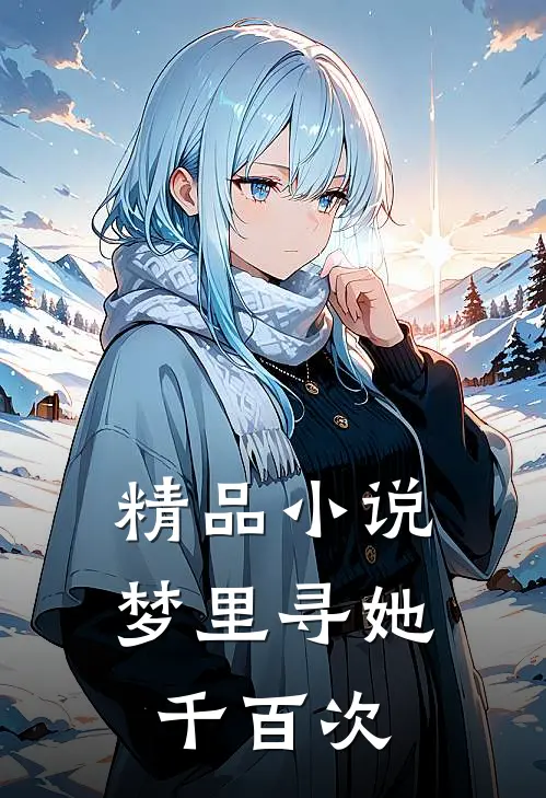 精品小说梦里寻她千百次