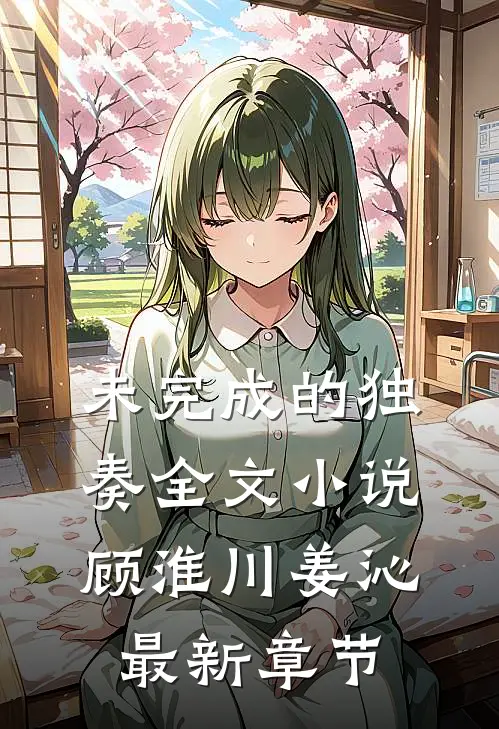 未完成的独奏全文小说顾淮川姜沁最新章节
