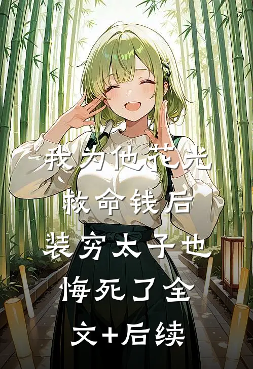 我为他花光救命钱后，装穷太子也悔死了全文+后续