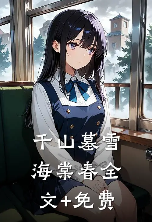 千山墓雪海棠春全文+免费